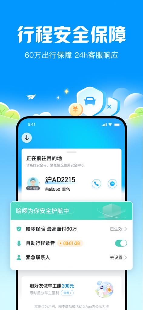 哈啰顺风车-拼车打车跨城旅游通勤宠物省钱赚钱养车 - Pantalla de seguridad de la aplicación Hello Hitch mostrando seguro de viaje y funciones de grabación de audio.