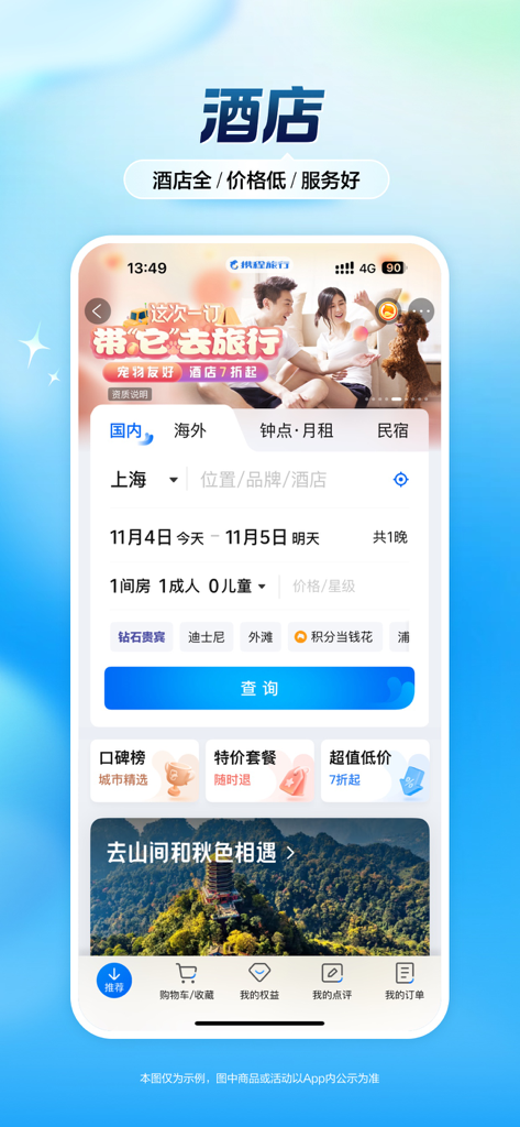 携程旅行（极速版）-酒店机票火车票预订 - Ctrip Lite mobile app interface for searching and booking hotels in Shanghai