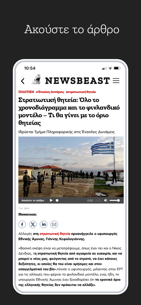 A news article on the Newsbeast mobile app in Greek featuring a listen to article audio player and military news story