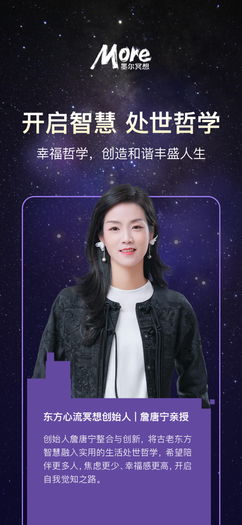 墨尔冥想 - Promotional screen for More Meditation app featuring founder Zhan Tangning and text about oriental wisdom and philosophy of life against a starry sky background