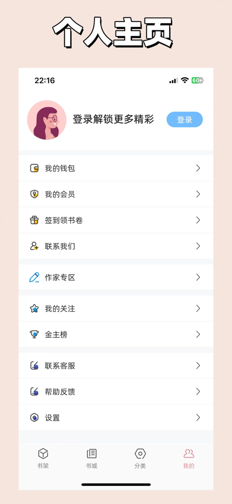Personal account and settings screen of the Lianqing Fiction mobile app showing options for membership and wallet in Chinese