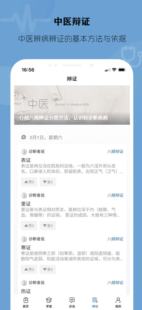 中医诊断学 - 望闻问切 - Pantalla de la aplicación TCM Diagnostics que muestra categorías para la diferenciación de síndromes, incluyendo exterior, interior, frío y calor