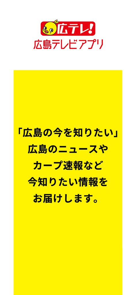 広島テレビ - Hiroshima Television app splash screen in Japanese showing news and Carp baseball team information