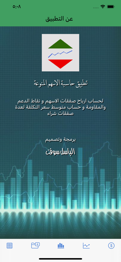 حاسبة الأسهم المنوعة - The about screen of the Diverse Stock Calculator app featuring an Arabic description and stock market graphics