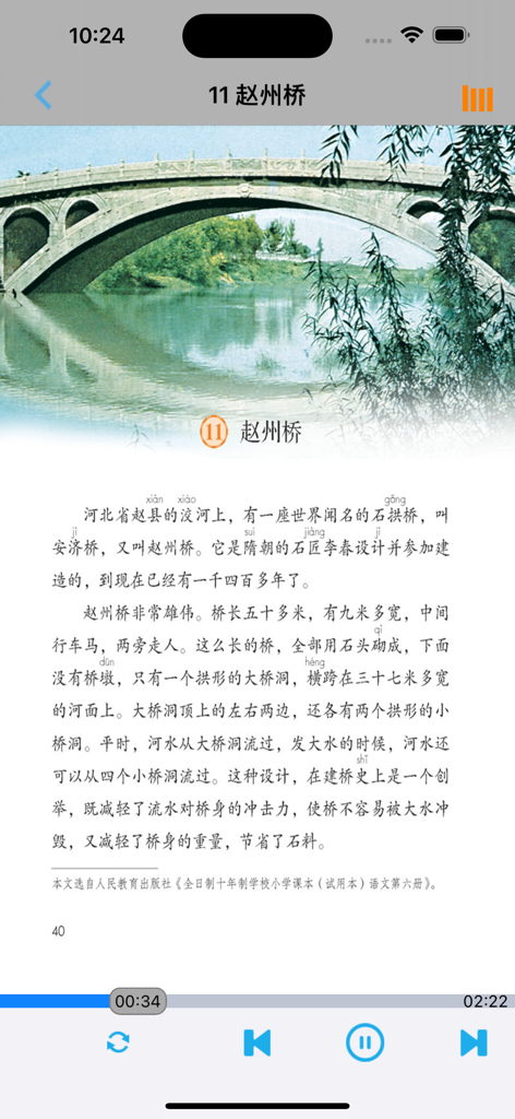 Interfaz de una aplicación educativa china que muestra una página de un libro de texto sobre el puente Zhaozhou con controles de audio