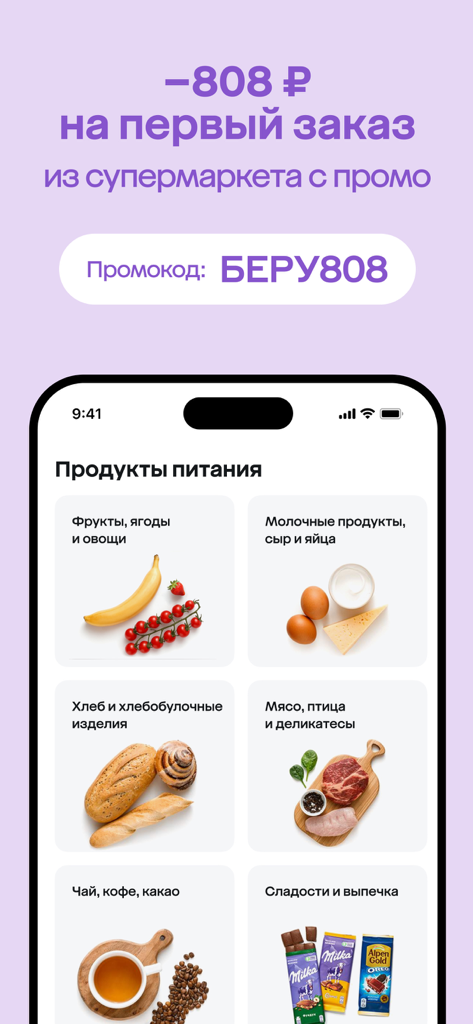 Megamarket app supermarket screen showing food categories and first order discount promo code