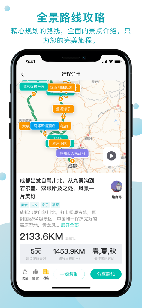 QuZiJia app interface showing a road trip route map and itinerary details