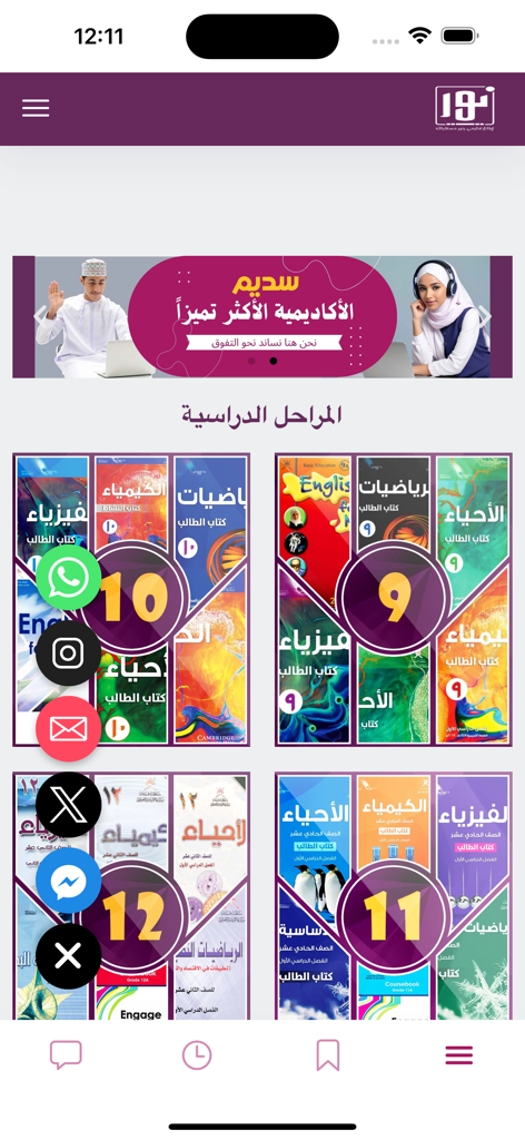 أكاديمية سديم - Tela inicial do aplicativo Sadeem Academy mostrando opções de currículo para os anos 9 a 12 do ensino médio omanense.