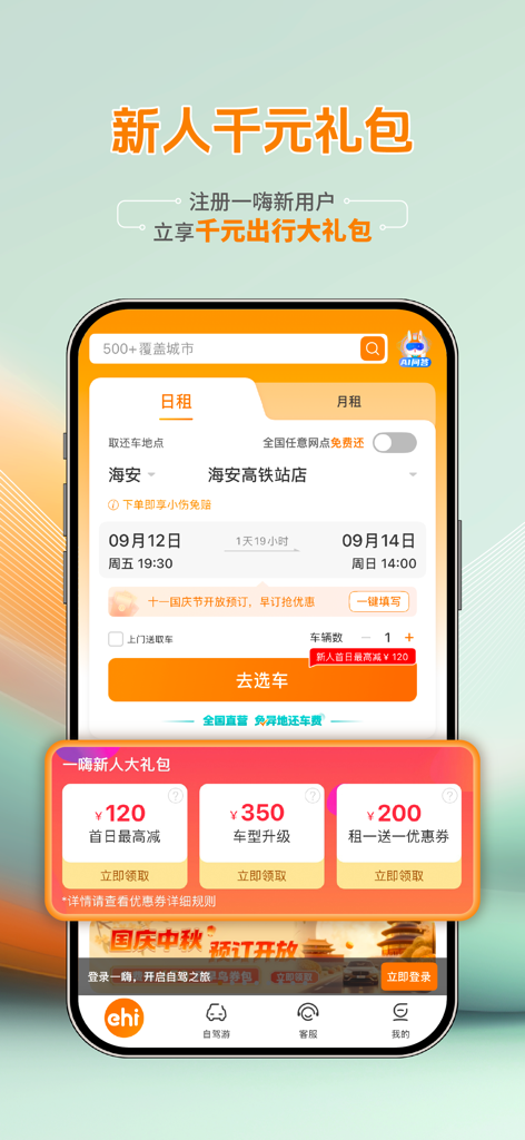 eHi Car Rental app interface featuring newcomer gift coupons and car booking search