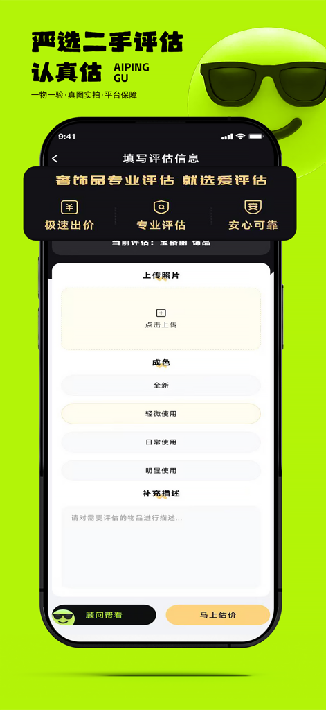 爱评估 –二手奢侈品高价变现 |中检认证 隐私清除 顺丰包邮 - Ai Pinggu app interface for luxury item appraisal showing photo upload and condition selection