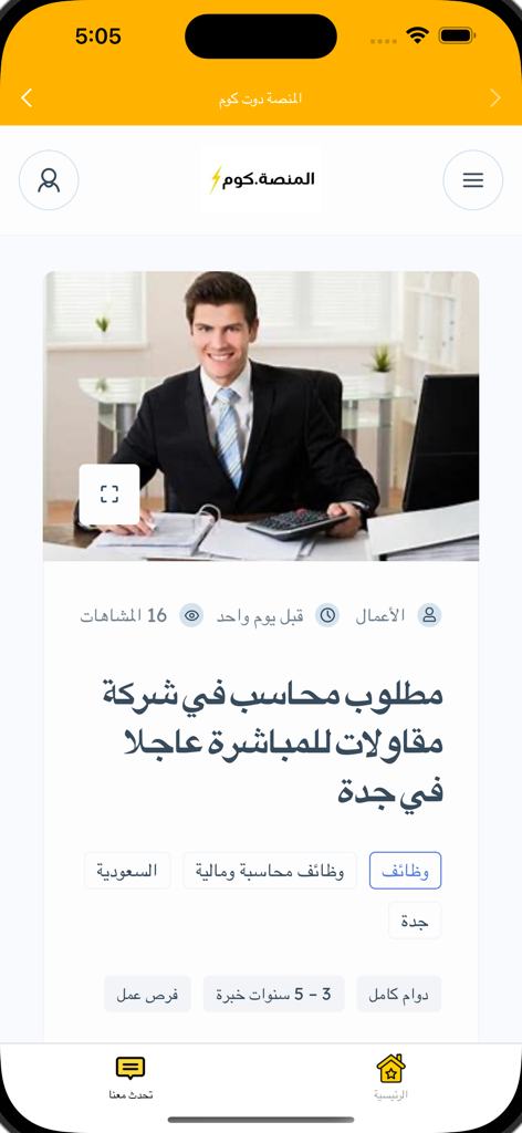 المنصة دوت كوم - Al-Mansah Dot Com app interface showing a job advertisement for an accountant in Arabic.