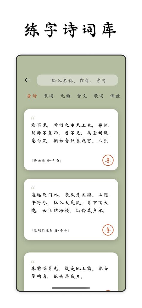 筆耕練習用の古典的な中国の詩のライブラリを表示するCaixie Calligraphy Masterアプリのインターフェース。