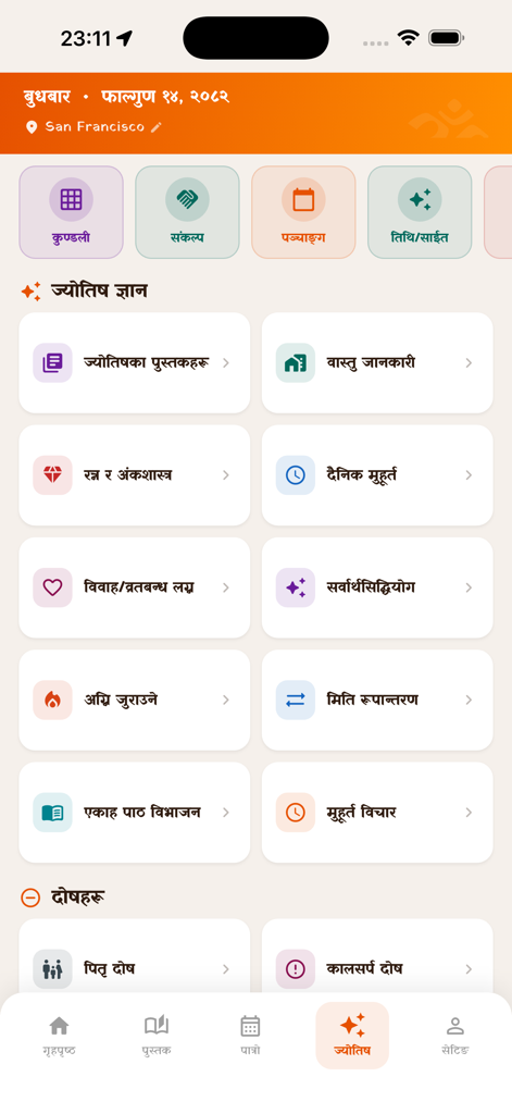 Nepali Karmakanda - サンフランシスコの場所設定を表示する、ネパール・カルマカンタモバイルアプリケーションの占星術と儀式のダッシュボード。