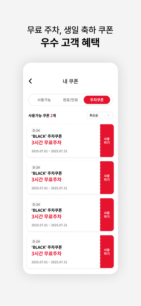 이멤버 (EMEMBER) - Una pantalla de la aplicación EMEMBER que muestra una lista de cupones de estacionamiento gratuitos de 3 horas para miembros de grado NEGRO premium.