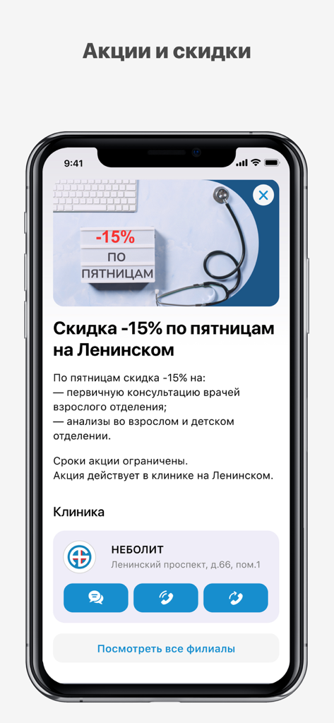 Андреевские больницы "НЕБОЛИТ" - Mobile app screen for Nebolit clinic displaying medical service promotions and discounts
