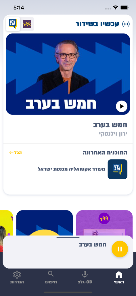 Interface of the GLZ Galgalatz radio app showing a live news broadcast in Hebrew