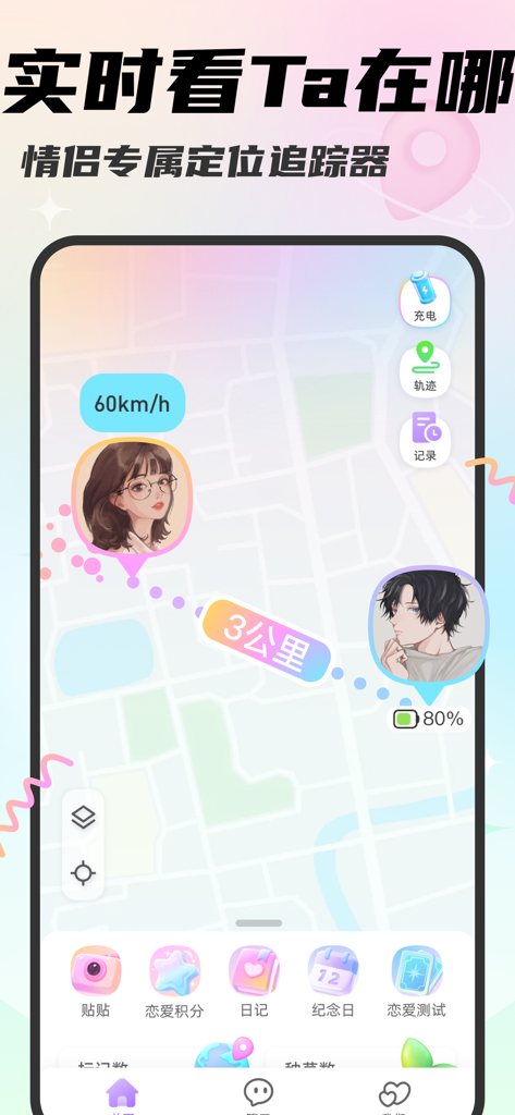 Mua日常-情侣手机自动报备定位查岗互动聊天软件 - Mua app interface showing real-time location tracking and distance between a couple on a map