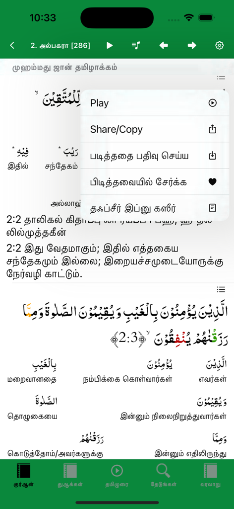 Tamil Quran and Hadith - Tamil Quran app interface showing Arabic verses with word by word Tamil translation and a menu of options like play and tafsir.