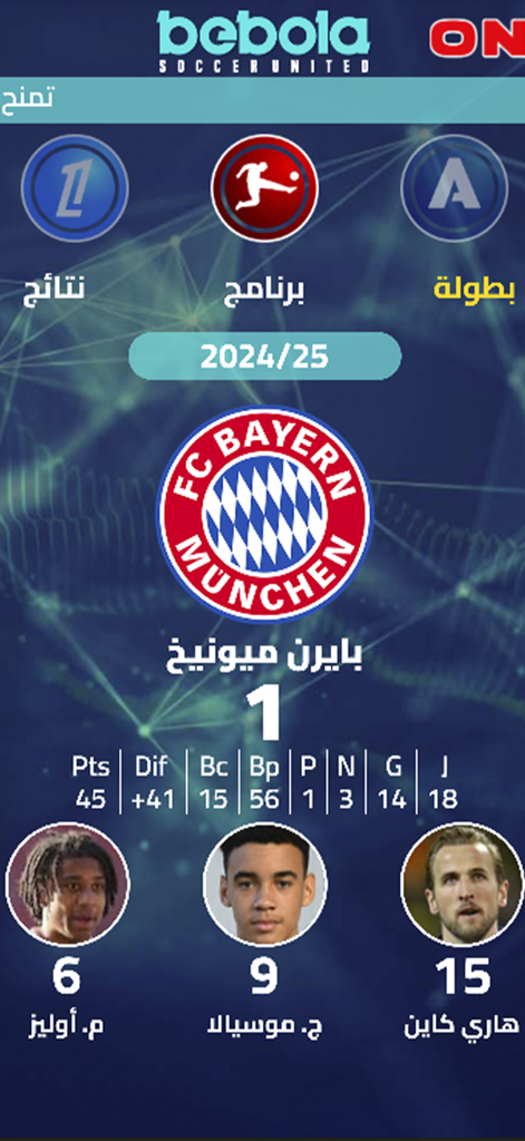Bebola - Bebola app screen displaying FC Bayern Munich team statistics and top goal scorers including Harry Kane and Jamal Musiala in Arabic.