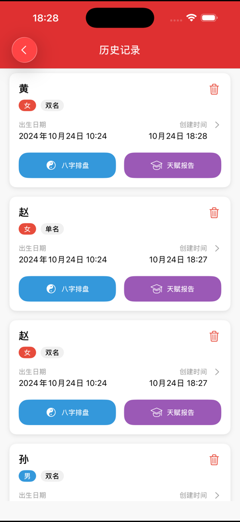 周易起名大师－宝宝取名神器 - 周易命名マスターアプリの名前履歴記録画面。四柱推命チャートと才能レポートのオプションがあります
