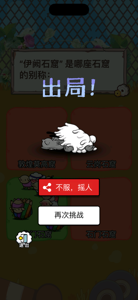 Game over screen in Brain King trivia app featuring an eliminated sheep character with retry and share buttons