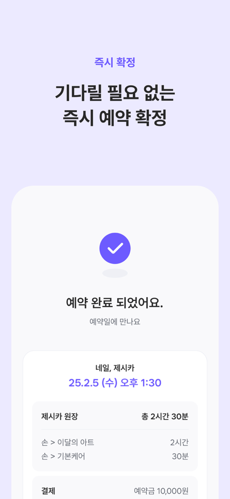 공비서 - 나의 루틴한 뷰티샵 예약 - サービスと時間の詳細が表示された、即時確認されたネイルサロンの予約を示す공비서アプリのモバイルスクリーンショット