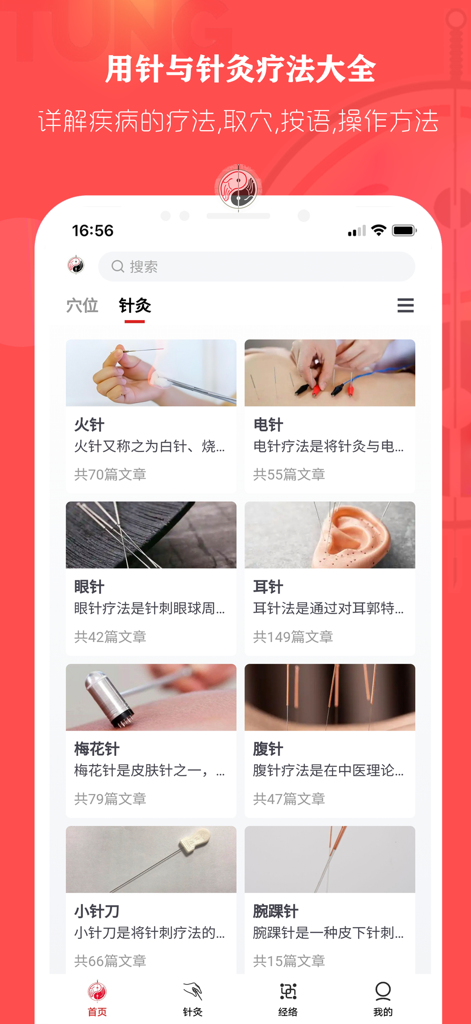 董氏奇穴针灸学 - Acupuncture app screen showing different needle therapy categories with photos and descriptions including electric needle and fire needle.