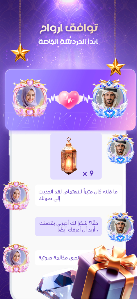 TalkTalk--voice-chat and games - A private chat screen on the TalkTalk app with profile avatars and virtual gifts in Arabic
