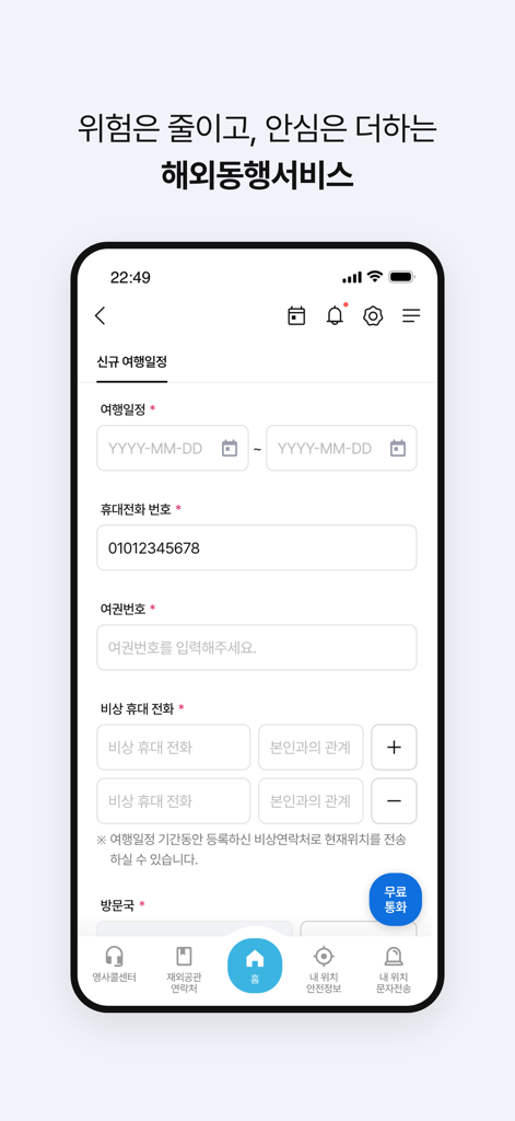 Registration screen for travel itinerary and emergency contact information in the South Korean Overseas Safe Travel app