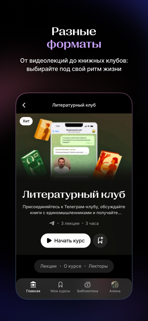 Синхронизация - Mobile app interface for Synchronization showing various learning formats including a literary club