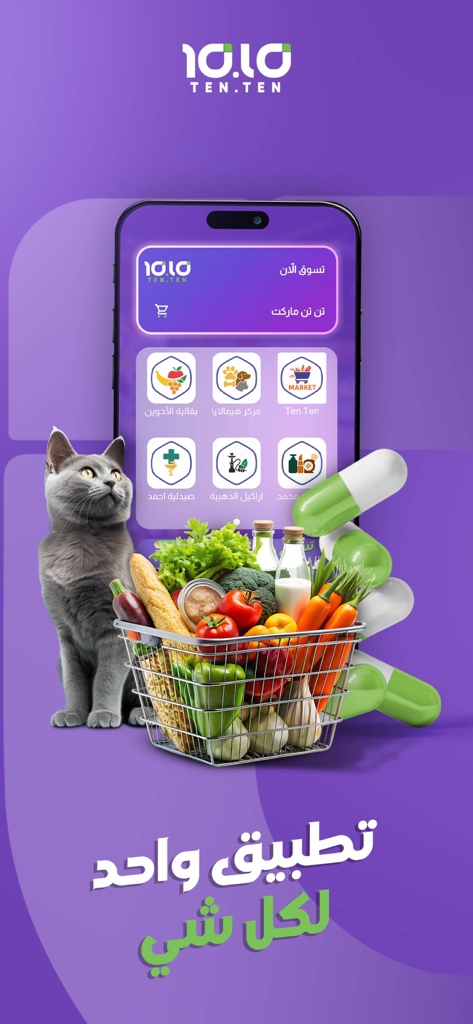 تن تن | Ten Ten - Interfaz de la aplicación móvil árabe Ten Ten que muestra categorías para comestibles, cuidado de mascotas y entrega de farmacia