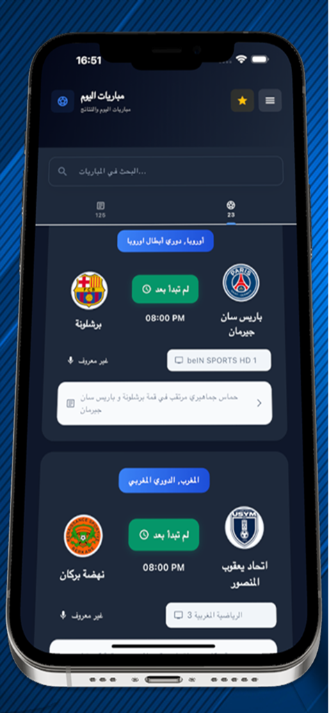 Yacine TV - بث مباشر - 팀 로고 및 경기 시간과 함께 국제 리그의 축구 경기 일정을 보여주는 야신 TV 앱 인터페이스