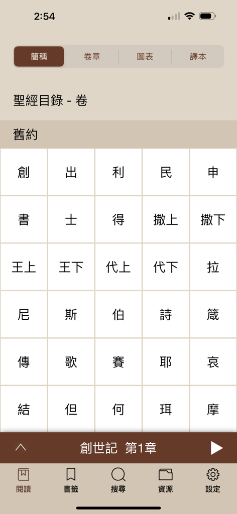 電子聖經（恢復本） - Diseño en cuadrícula de los libros del Antiguo Testamento en chino dentro de la aplicación Biblia Electrónica Versión Recobro