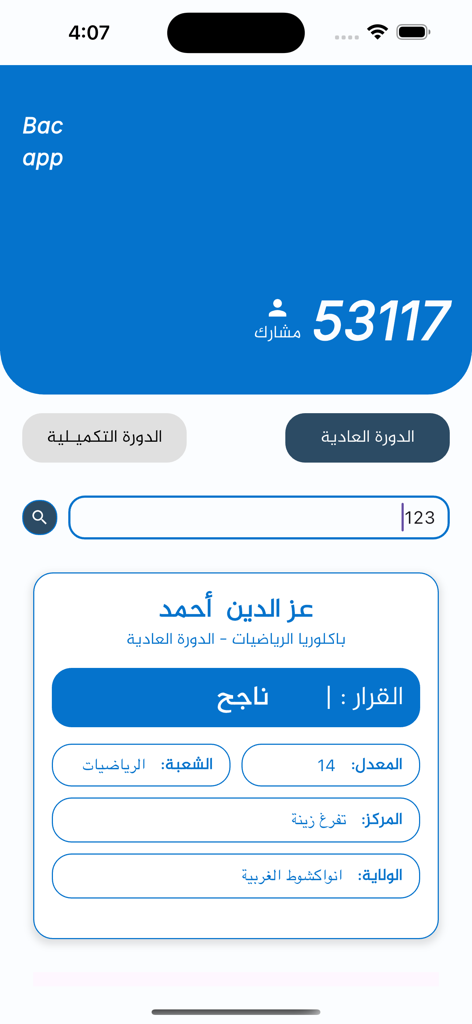 BAC APP - BAC APP mobile interface showing national exam results in Arabic with student name and passing status