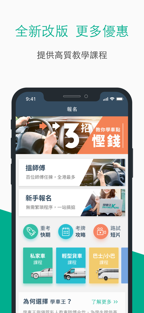 學車王-模擬筆試搵師傅一站式平台 - Interface de aplicativo móvel para Driving King mostrando cursos de aulas de condução e opções de busca de instrutores
