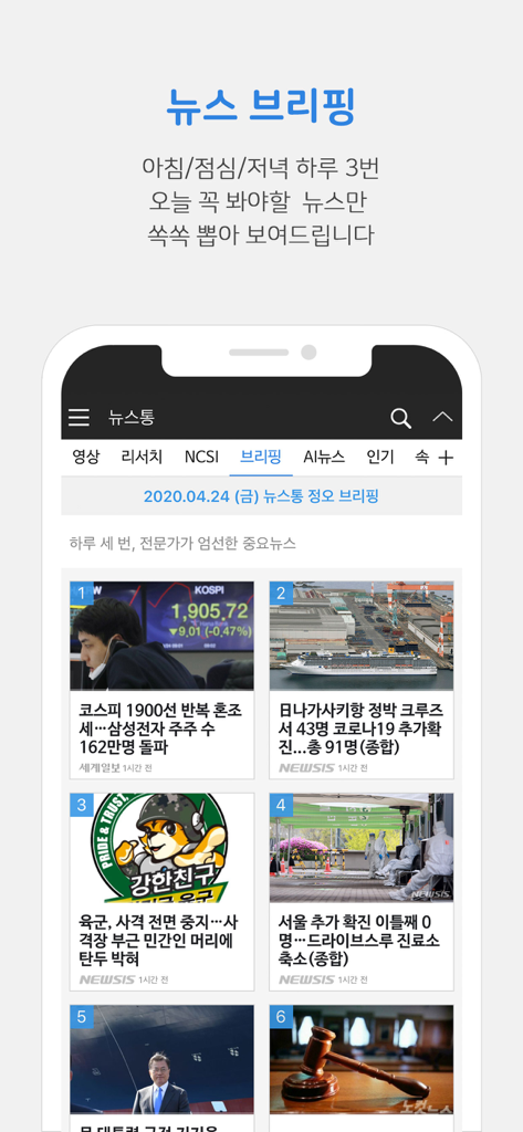 뉴스통 앱 뉴스 브리핑 화면, 사진과 함께 한국 뉴스 기사 목록 표시