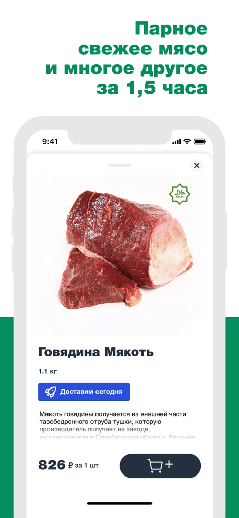 Halal Foods - Schermata dell'app Halal Foods che mostra carne di manzo fresca con un logo di certificazione Halal e dettagli del prodotto in russo.