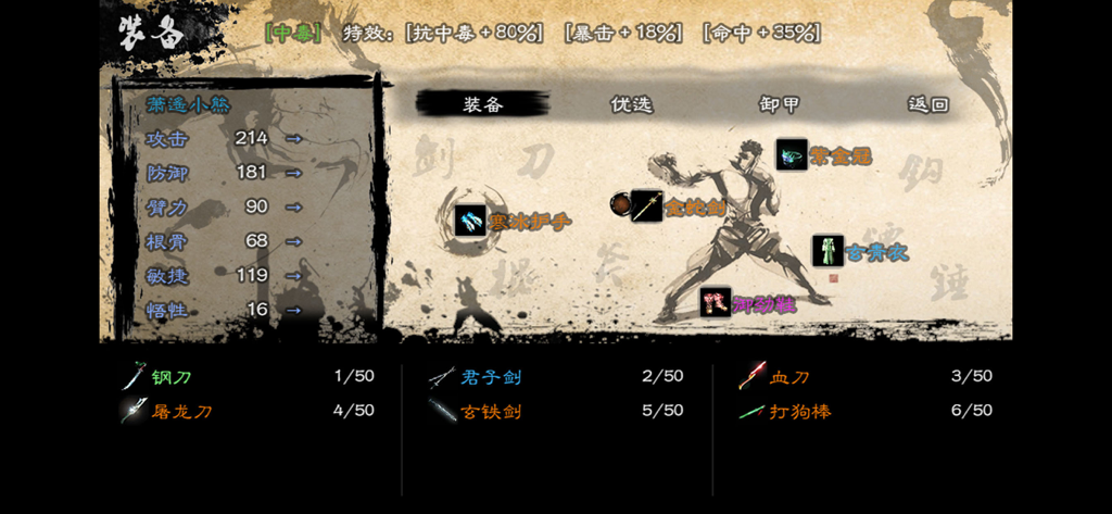 英雄群侠传II - Heroic Chivalry IIのキャラクター装備とステータスインターフェース。伝統的な中国の水墨画アートスタイルが特徴。