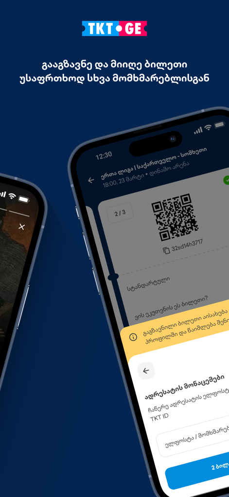TKT.GE mobile app interface showing a digital ticket with a QR code and the secure ticket sending feature