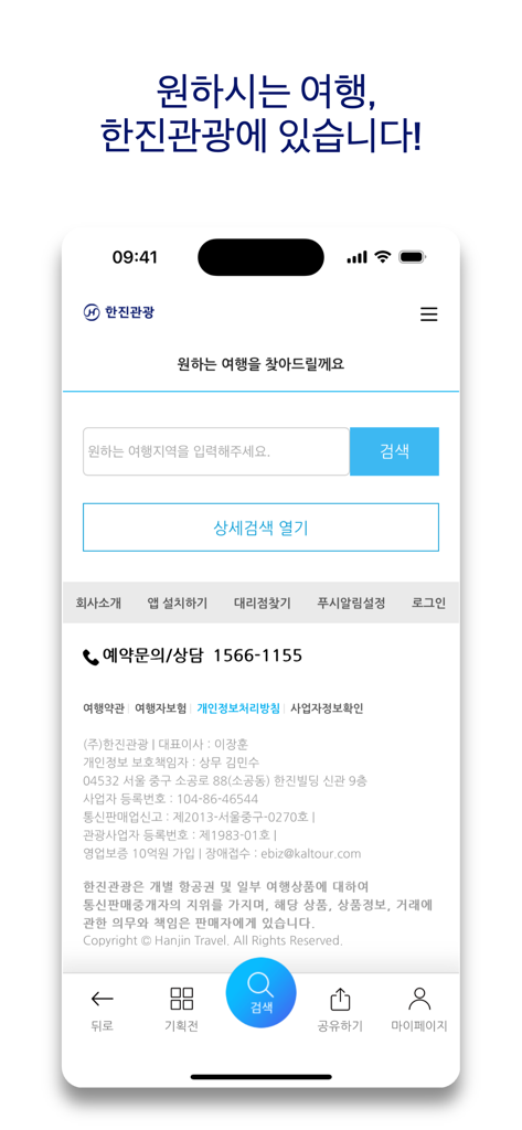 한진관광 - Interface de busca do aplicativo móvel Hanjin Travel com uma caixa de entrada de destino e menu de navegação em coreano.