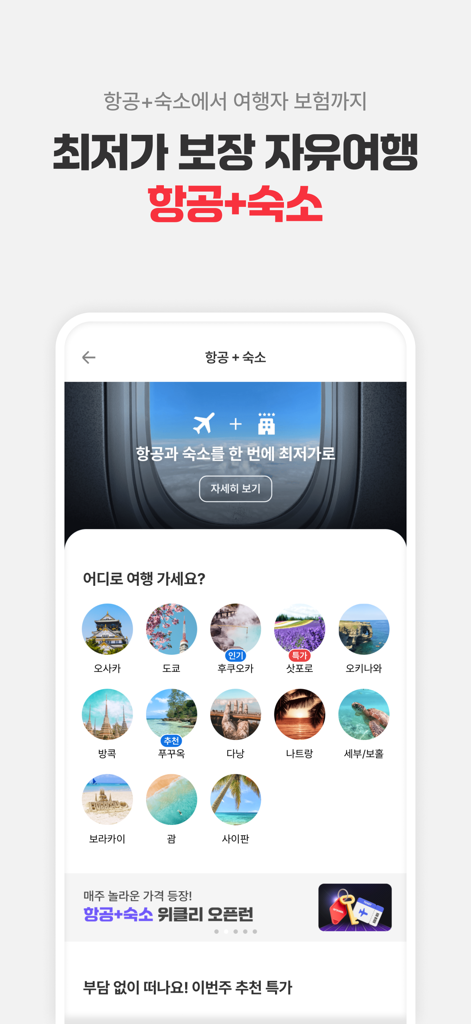 Yeogi-eottae app screen for booking flight and accommodation packages to popular travel destinations.
