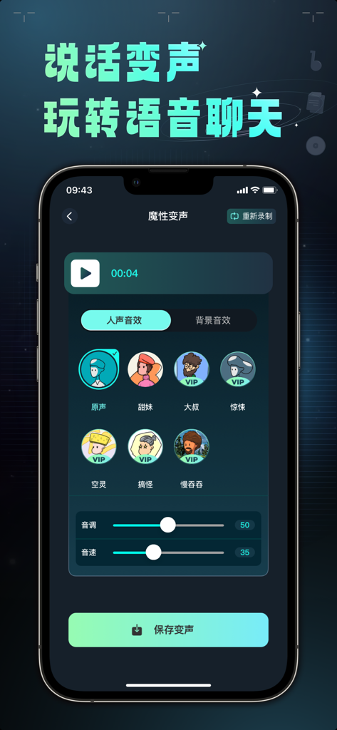 变声器 – 魔性语音包聊天交友 - Mobile voice changer app UI with character voice effects and audio adjustment sliders