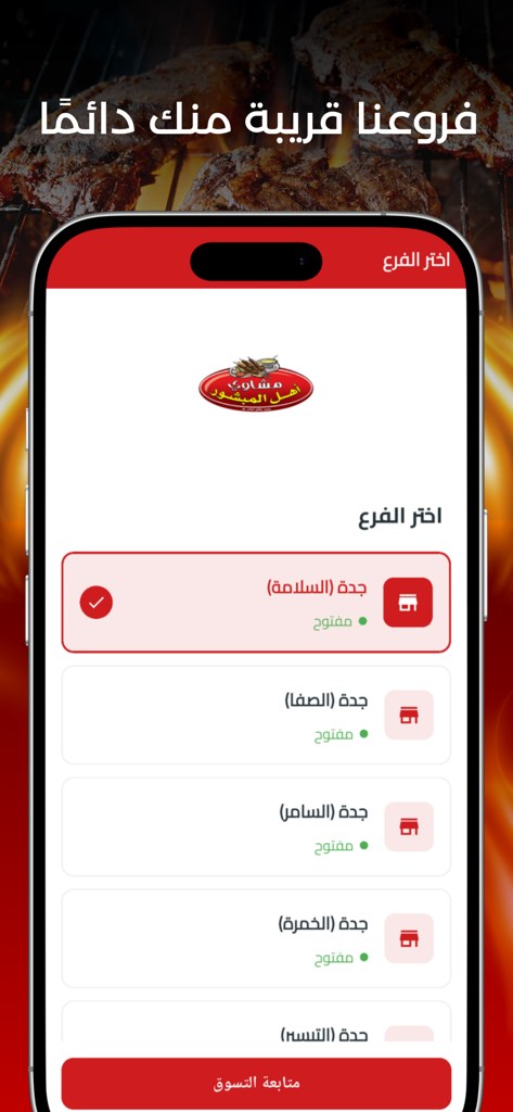 Amer Manshou Grills mobile app branch selection screen showing restaurant locations in Jeddah