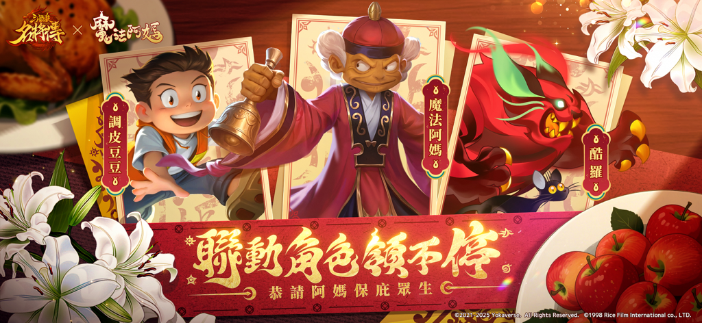 『三國殺名將傳』の『魔法阿媽』コラボキャラクターをフィーチャーしたプロモーションバナー。