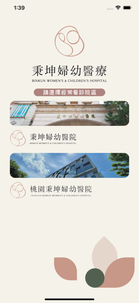 秉坤婦幼醫院 - The branch selection screen of the BinKun Women and Children Hospital mobile application