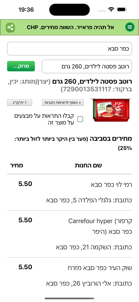 CHP השוואת מחירים בסופר - Screenshot of the CHP app showing price comparisons for a grocery item across different Israeli supermarkets