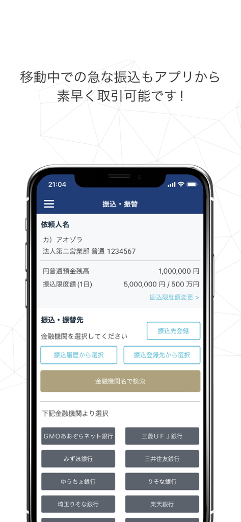 GMOあおぞらネット銀行 法人アプリの銀行送金および送金用インターフェース