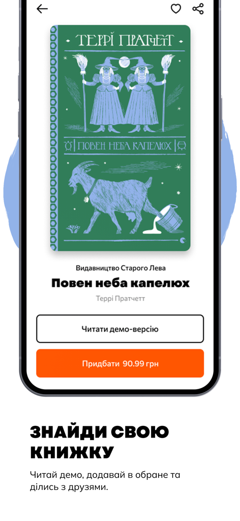Читанка — книжки українською - ウクライナ語のテリー・プラチェットの本を表示するモバイルアプリのインターフェース、デモを読むか購入するかのオプションが表示されています。