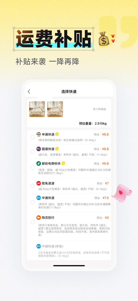 91家纺网 - A mobile interface for selecting shipping carriers with estimated costs and logistics subsidies for home textile products.