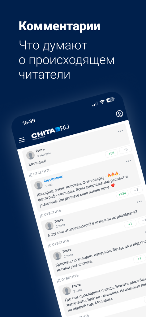 Чита.Ру - Новости Читы - Mobile app interface showing user comments and discussions on Chita news